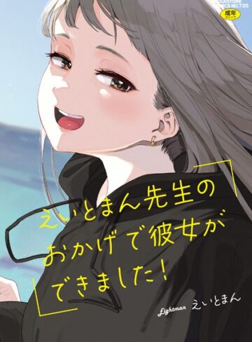 【エロ漫画raw】えいとまん先生のおかげで彼女ができました！(b064bcmcm02437)
