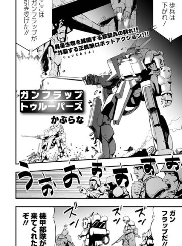 【エロ漫画raw】ガンフラップトゥルーパーズ（単話）(b164aisis03643)