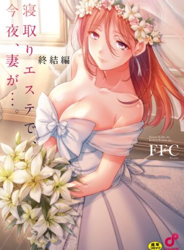 【エロ漫画raw】寝取りエステで、今夜、妻が…。【単行本版】(b410awvzr09924)