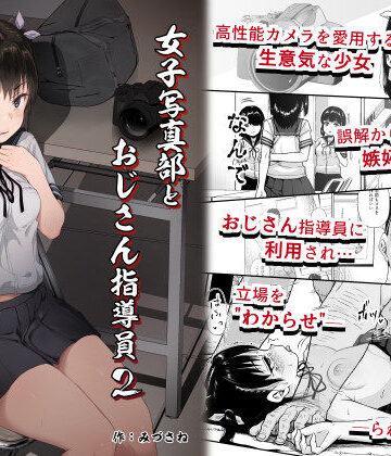 【エロ漫画raw】女子写真部とおじさん指導員2(d_242090)