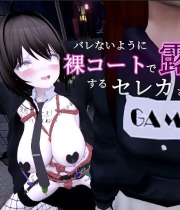 【エロ漫画raw】バレないように裸コートで露出するセレカさん(d_297096)