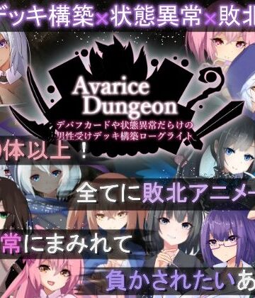 【エロ漫画raw】AvariceDungeon デバフカードや状態異常だらけの男性受けデッキ構築ローグライト(d_505746)
