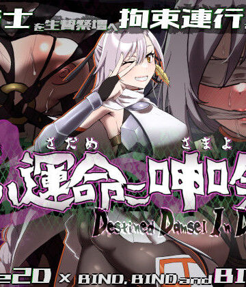 【エロ漫画raw】姫ハ運命ニ呻吟ヘリ Destined Damsel In Distress(d_555367)