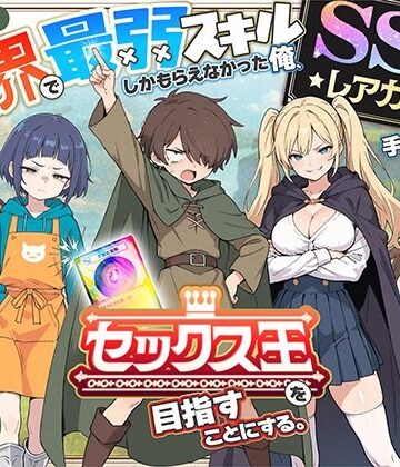 【エロ漫画raw】異世界で最弱スキルしかもらえなかった俺、SSSレアカードを手に入れたのでセックス王を目指すことにする。(d_650621)