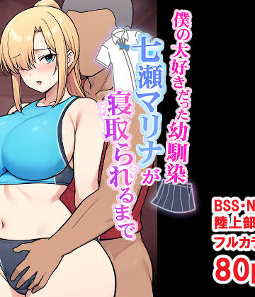 【エロ漫画raw】僕の大好きだった幼馴染 〜七瀬マリナが寝取られるまで〜(d_696032)