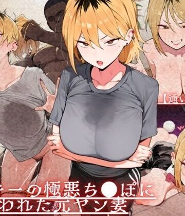 【エロ漫画raw】【通いオナホ化】ヤンキーの極悪ちんぽに飼われた元ヤン妻 デカちんぽの前で’人妻’を捨てた日(d_723968)
