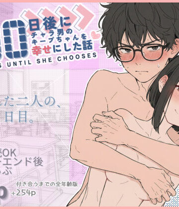 【エロ漫画raw】100日後にチャラ男のキープちゃんを幸せにした話(d_727075)