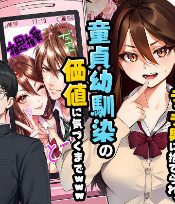 【エロ漫画raw】【実話】平成ギャル（18）がチャラ男に捨てられ、童貞幼馴染の価値に気づくまでwww(d_742993)