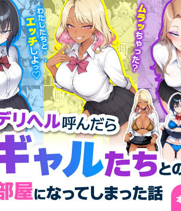 【エロ漫画raw】デリヘル呼んだら現役ギャルたちとのヤリ部屋になってしまった話(d_744469)