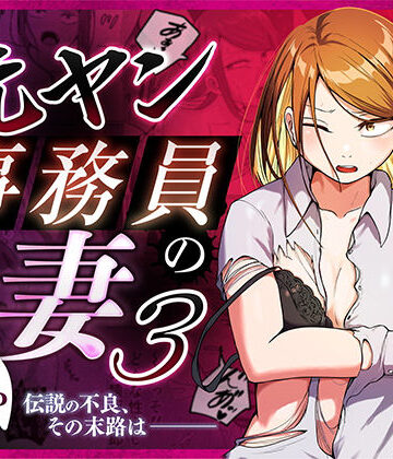 【エロ漫画raw】元ヤン事務員の妻3〜伝説のレディース、色欲の果て〜(d_758590)