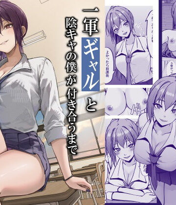 【エロ漫画raw】一軍ギャルと陰キャの僕が付き合うまで(d_764408)