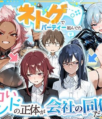 【エロ漫画raw】ネトゲでパーティー組んでたエロいフレンドの正体が会社の同僚だった件(d_767664)