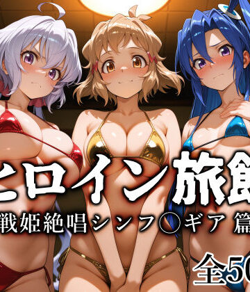 【エロ漫画raw】ヒロイン旅館 -戦姫絶唱シンフ◯ギア篇-(d_770741)