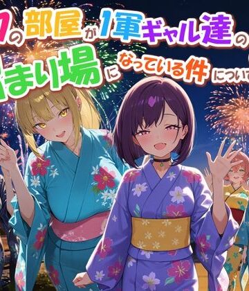 【エロ漫画raw】ボクの部屋が1軍ギャル達の溜まり場になっている件について4(d_770914)
