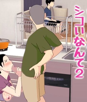 【エロ漫画raw】母さんがシコいなんて2(d_772463)