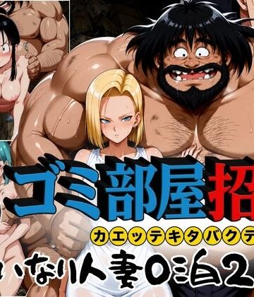 【エロ漫画raw】ゴミ部屋招待 カエッテキタバクテリアン 【いいなり人妻0泊2日】(d_772592)