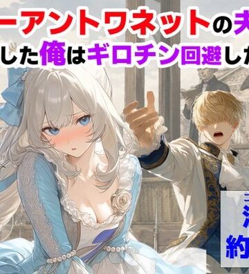 【エロ漫画raw】マリーアントワネットの夫に転生した俺は、ギロチン処刑を回避したい件(d_775330)