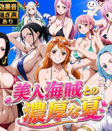 【エロ漫画raw】美人海賊との濃厚な夏(d_778646)