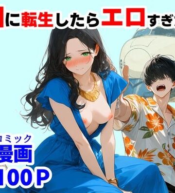 【エロ漫画raw】『処女捨て島』昭和に俺が転生したらエロすぎた史実(d_781563)