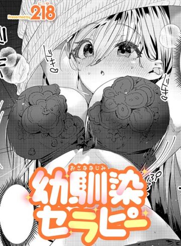 【エロ漫画raw】幼馴染セラピー（単話）(k568agotp11771)