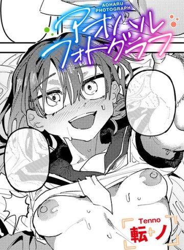 【エロ漫画raw】アオハルフォトグラフ 【単話】（単話）(s152asikr00288)