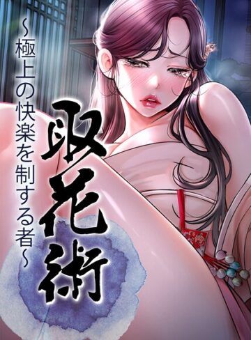 【エロ漫画raw】取花術〜極上の快楽を制する者〜(s450asnph09769)