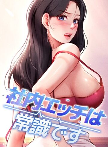 【エロ漫画raw】社内エッチは常識です(s450asnph10597)