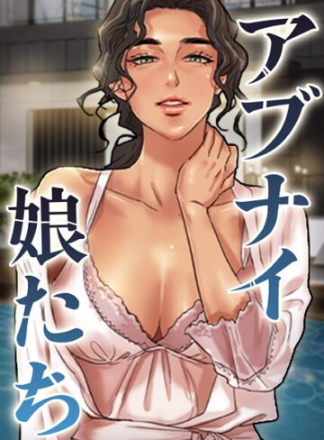 【エロ漫画raw】アブナイ娘たち(s450asnph10634)