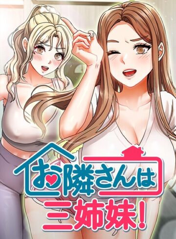 【エロ漫画raw】お隣は三姉妹！(s450asnph10763)