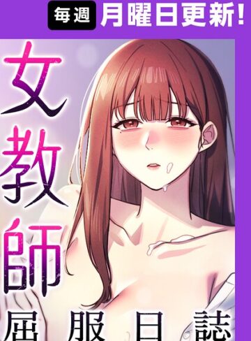 【エロ漫画raw】女教師屈服日誌【完全版】(s450asnph11105)