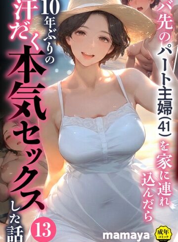 【エロ漫画raw】バ先のパート主婦（41）を家に連れ込んだら10年ぶりの汗だく本気セックスした話（単話）(s788ahmlj00131)