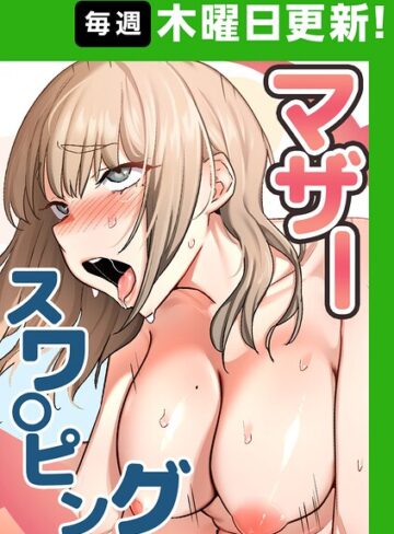 【エロ漫画raw】マザースワ〇ピング【完全版】【タテヨミ】(s450asnph15022)