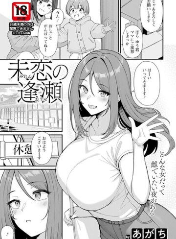 【エロ漫画raw】未恋の逢瀬 【単話】（単話）(b061bangl03233)