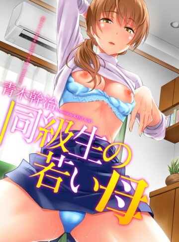 【エロ漫画raw】同級生の若い母(b064bcmcm01214)