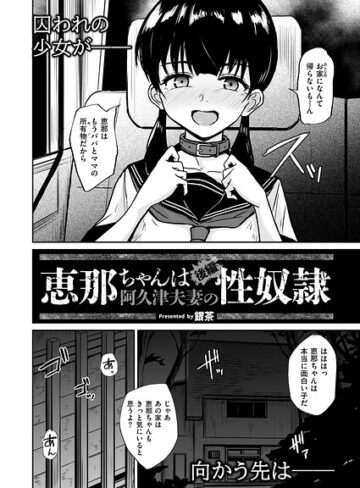 【エロ漫画raw】恵那ちゃんは阿久津夫妻の性奴●（単話）(b092agwrk03647)