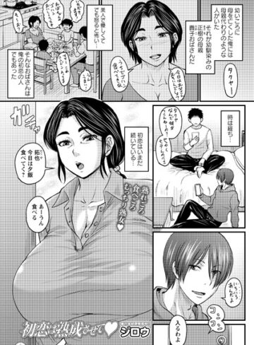 【エロ漫画raw】初恋は熟成させて（単話）(b182asnw00813)