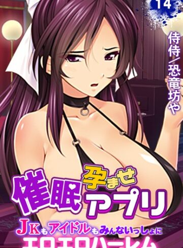 【エロ漫画raw】催●孕ませアプリ〜JKもアイドルもみんないっしょにエロエロハーレム〜（単話）(b453ahbzi00979)