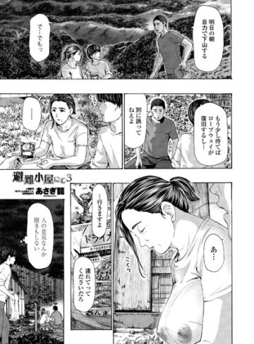 【エロ漫画raw】避難小屋にて（単話）(b469adgsk00913)