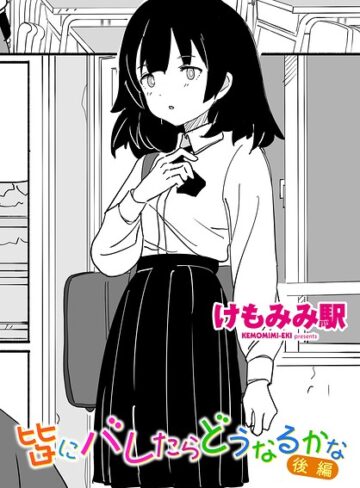 【エロ漫画raw】皆にバレたらどうなるかな（単話）(b469adgsk03708)