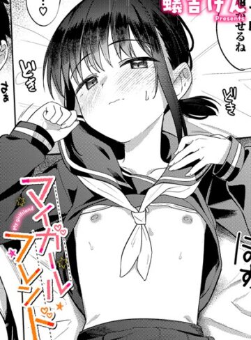 【エロ漫画raw】マイガールフレンド（単話）(b472abnen02878)