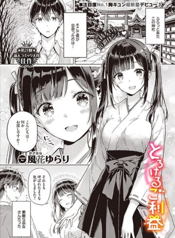 【エロ漫画raw】とろけるご利益（単話）(b472abnen03836)