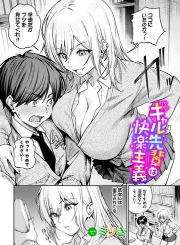 【エロ漫画raw】ギャル先輩は快楽主義（単話）(b472abnen04250)