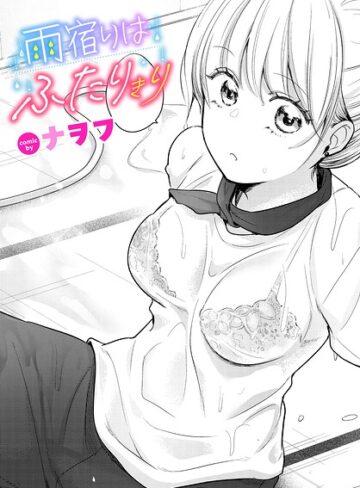 【エロ漫画raw】雨宿りはふたりきり（単話）(b472abnen04254)