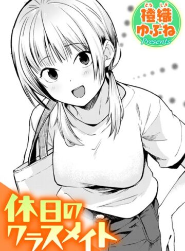 【エロ漫画raw】休日のクラスメイト（単話）(b915awnmg02082)