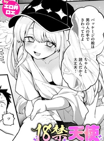 【エロ漫画raw】18禁天使（単話）(b915awnmg03389)