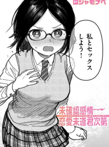 【エロ漫画raw】未確認感情恋愛未遂君次第（単話）(b915awnmg04237)