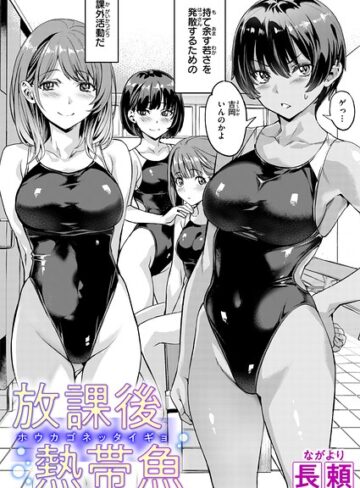 【エロ漫画raw】放課後熱帯魚（単話）(b915awnmg04509)