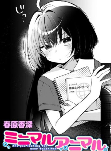 【エロ漫画raw】ミニマルアニマル（単話）(b915awnmg04513)