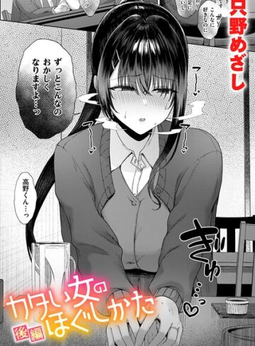 【エロ漫画raw】カタい女のほぐしかた（単話）(b915awnmg04530)