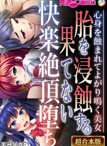 【エロ漫画raw】超合本シリーズ モザイク版(k187afrnt14213)